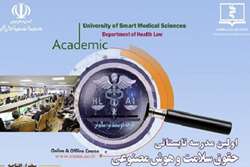 برگزاری اولین مدرسه حقوق سلامت با عنوان حقوق سلامت و هوش مصنوعی
